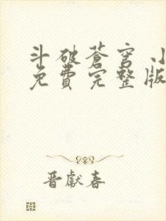 斗破苍穹 小说免费完整版txt下载