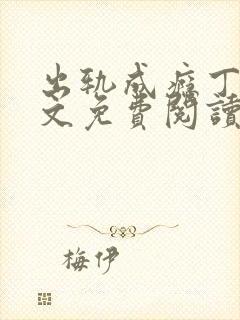 出轨成瘾丁苒全文免费阅读