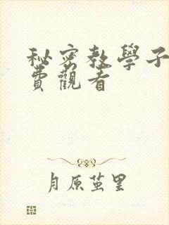 秘密教学子豪免费观看