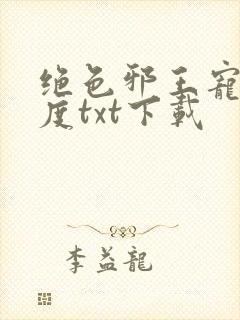 绝色邪王宠妻无度txt下载封面