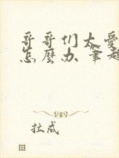 哥哥们太爱我了怎么办 笔趣阁