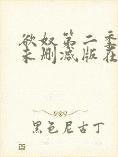 欲奴第二季完整未删减版在线观看