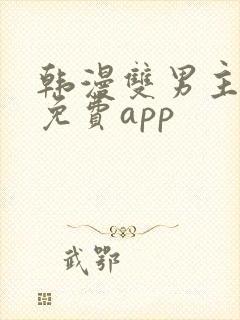 韩漫双男主漫画免费app