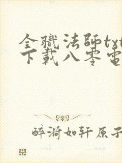 全职法师txt下载八零电子书mp3封面