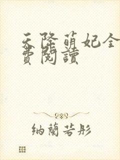 天降萌妃全文免费阅读