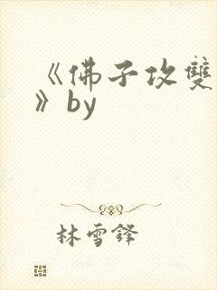 《佛子攻双男主》by
