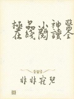 极品小神医小说在线阅读全文免费