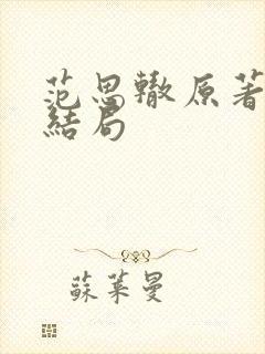 范思辙原著最后结局