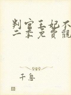 判官王妃不好惹二季免费观看全集