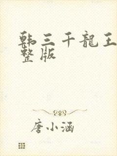 韩三千龙王令完整版