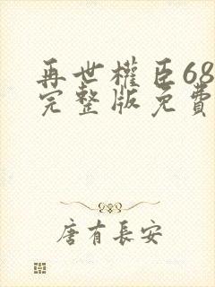 再世权臣68章完整版免费阅读