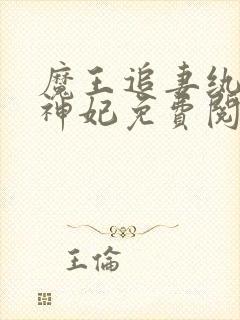 魔王追妻纨绔妖神妃免费阅读全文封面