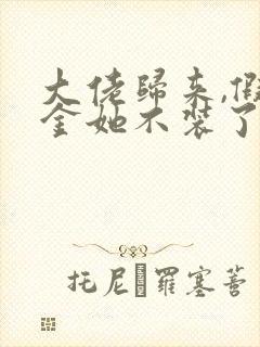 大佬归来,假千金她不装了哪可以找到封面