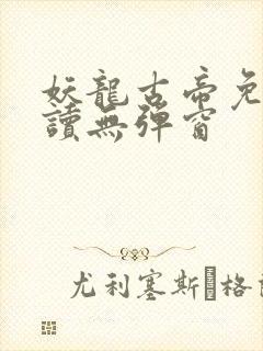 妖龙古帝免费阅读无弹窗