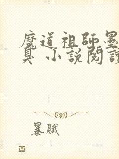 魔道祖师墨香铜臭 小说阅读封面