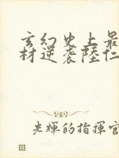 玄幻史上最强废材逆袭陆仁最新章节在线阅