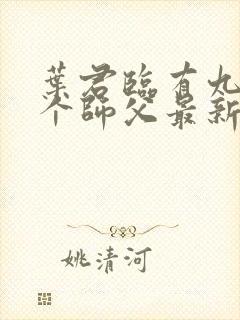 叶君临有九十九个师父最新章节