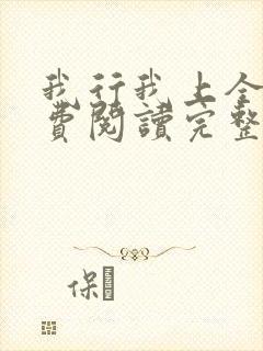 我行我上全文免费阅读完整版