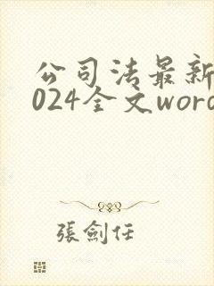 公司法最新版2024全文word