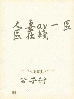人妻av一区二区在线