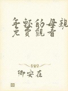 年轻的母亲4 免费观看