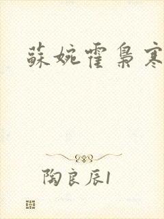 苏婉霍枭寒结局