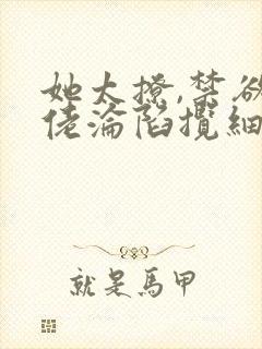 她太撩,禁欲大佬沦陷揽细腰小说阅读封面