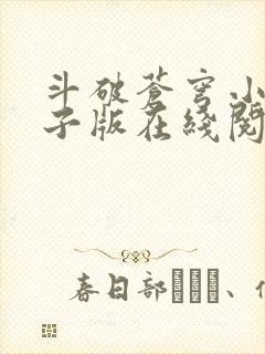 斗破苍穹小说电子版在线阅读封面