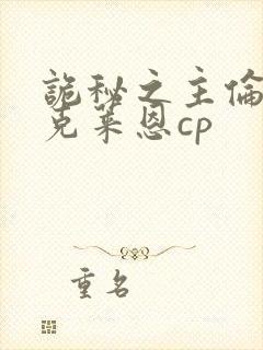 诡秘之主伦纳德克莱恩cp封面