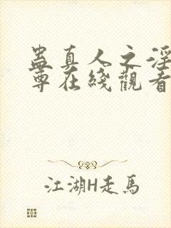 蛊真人之淫邪魔尊在线观看封面