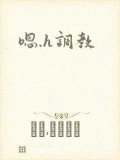 嗯.h调教封面