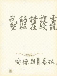 我的错误电影完整版在线观看高清封面