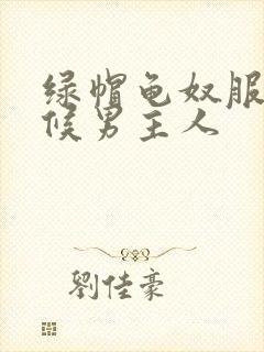 绿帽龟奴服侍伺候男主人