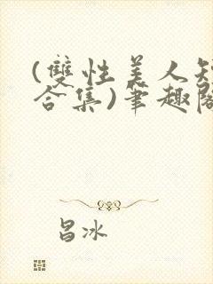 (双性美人短篇合集)笔趣阁