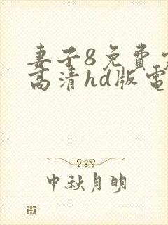 妻子8免费完整高清hd版电视剧
