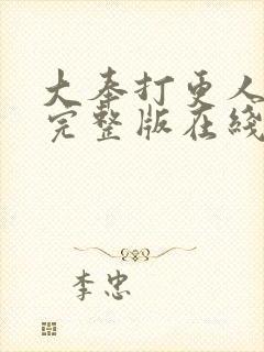 大奉打更人免费完整版在线播放
