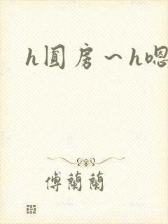 h圆房～h嗯啊封面