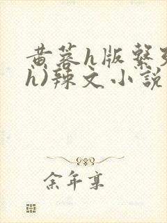 黄蓉h版系列(h)辣文小说