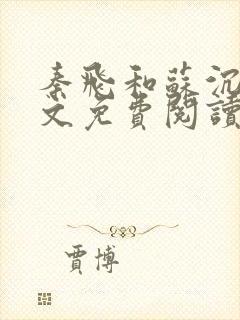 秦飞和苏沉鱼全文免费阅读笔趣阁