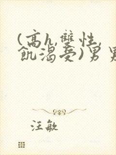 (高h,双性,饥渴受)男男封面