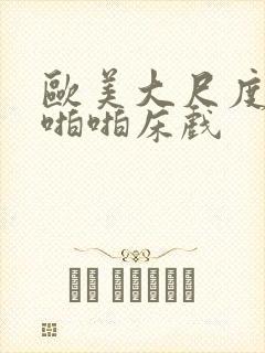 欧美大尺度做爰啪啪床戏封面