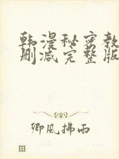 韩漫秘密教学无删减完整版