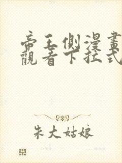 帝王侧漫画免费观看下拉式六漫画