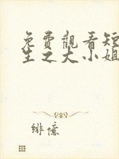 免费观看短剧重生之大小姐又美又飒封面