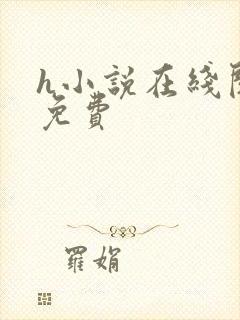 h小说在线阅读免费