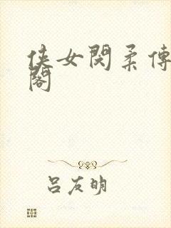 侠女闵柔传笔趣阁