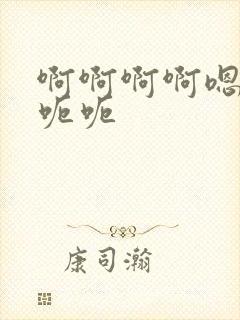 啊啊啊啊嗯嗯嗯呃呃