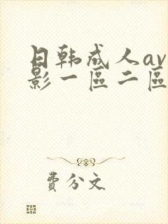 日韩成人av电影一区二区在线观看