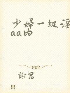 少妇一级淫片aaa内