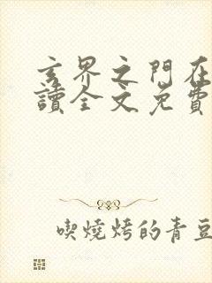 玄界之门在线阅读全文免费封面